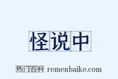怪说中是什么意思的图片